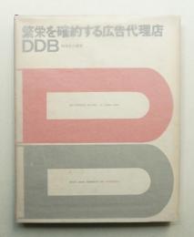 繁栄を確約する広告代理店DDB