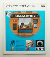 グラフィックデザイン 第66号 (1977年6月)