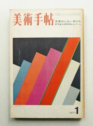 美術手帖 1971年1月号 No.337