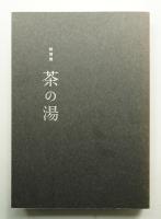 茶の湯 : 特別展