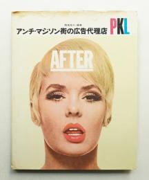 アンチ・マジソン街の広告代理店 PKL