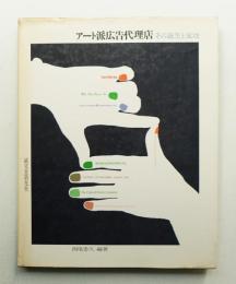 アート派広告代理店 : その誕生と成功