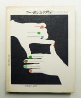 アート派広告代理店 : その誕生と成功