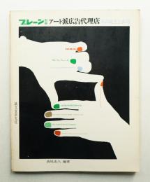 アート派広告代理店 : その誕生と成功