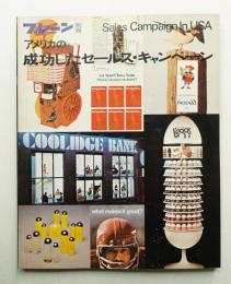 アメリカの成功したセールス・キャンペーン