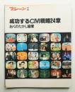 成功するCM戦略24章