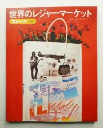 世界のレジャー・マーケット