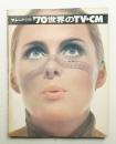 '70世界のTV・CM