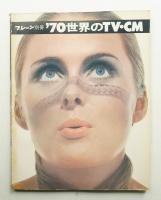'70世界のTV・CM
