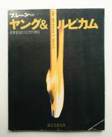 ヤング&ルビカム : 世界第3位の広告代理店
