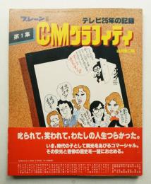 CMグラフィティ : テレビ25年の記録