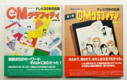CMグラフィティ : テレビ25年の記録