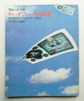 キャッチフレーズ3000選 : 戦後30年のヒット広告とコピー発想法