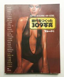 イメージ・エイジのヒーローたちと時代をつくった309写真