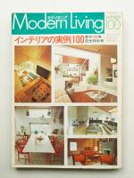 modern living vol.100 インテリアの実例100