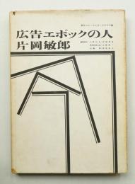 広告エポックの人 片岡敏郎