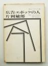 広告エポックの人 片岡敏郎