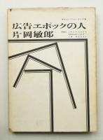 広告エポックの人 片岡敏郎