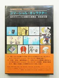 コマーシャル・キャラクター
