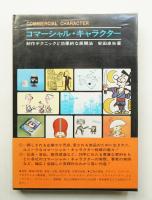 コマーシャル・キャラクター