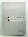 モデュール割りと建築生産の工業化