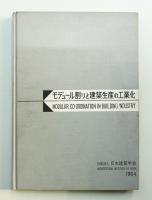 モデュール割りと建築生産の工業化