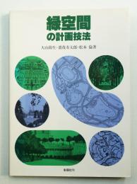 緑空間の計画技法