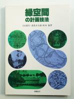 緑空間の計画技法