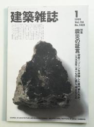 建築雜誌 第114集 第1432号 (1999年1月)