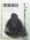 建築雜誌 第114集 第1432号 (1999年1月)