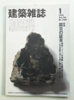 建築雜誌 第114集 第1432号 (1999年1月)