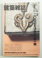 建築雜誌 第114集 第1433号 (1999年2月)