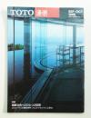 TOTO通信 : for the creative aqua scene 1995年 SEPTEMBER-OCTOBER (第35巻 第5号 通巻423号)