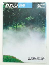 TOTO通信 : for the creative aqua scene 1994年 JULY-AUGUST (第38巻 第4号 通巻416号)