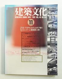 建築文化 第46巻 第541号 (1991年11月)
