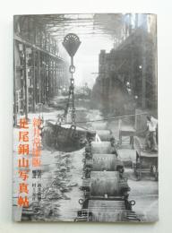 足尾銅山写真帖 : 新井常雄版