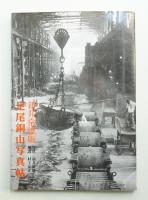 足尾銅山写真帖 : 新井常雄版