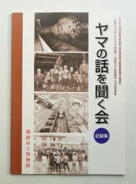 ヤマの話を聞く会記録集