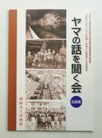ヤマの話を聞く会記録集