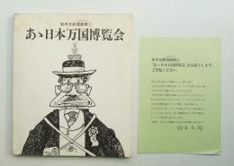 あゝ日本万国博覧会