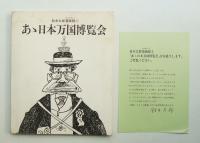 あゝ日本万国博覧会