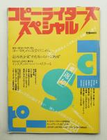 コピーライターズスペシャル