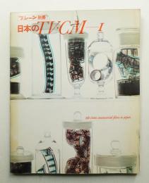 日本のTV・CM 第1