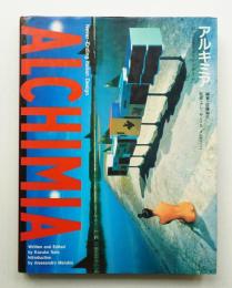 アルキミア : 終りなきイタリアデザイン