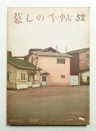 暮しの手帖 第52号 (昭和34年12月)