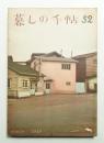 暮しの手帖 第52号 (昭和34年12月)