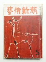 藝術新潮 昭和29年5月号 第5巻 第5号