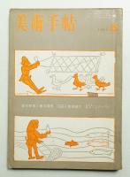 美術手帖 1962年6月号 No.205