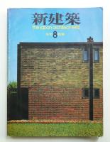 新建築 1982年8月 第57巻 第9号