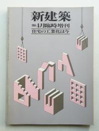 住宅の工業化は今